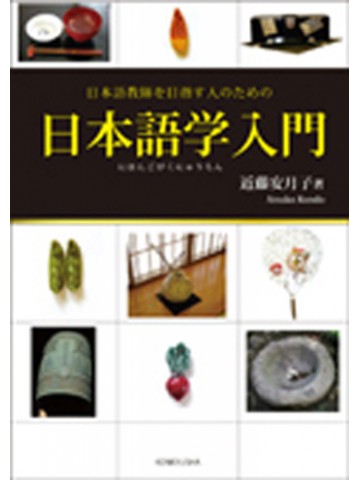 日本語学入門