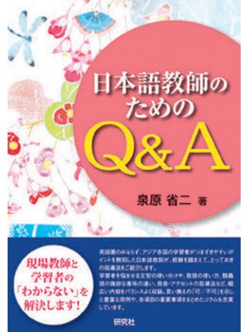 日本語教師のためのQ＆A|世界の日本語教育に貢献するにほんごの凡人社