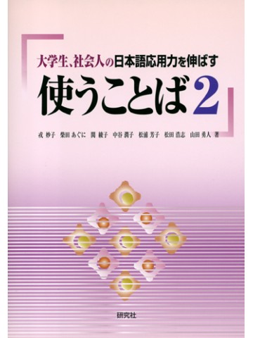 大学生、社会人の日本語応用力を伸ばす使うことば２