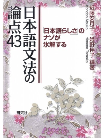 日本語文法の論点４３