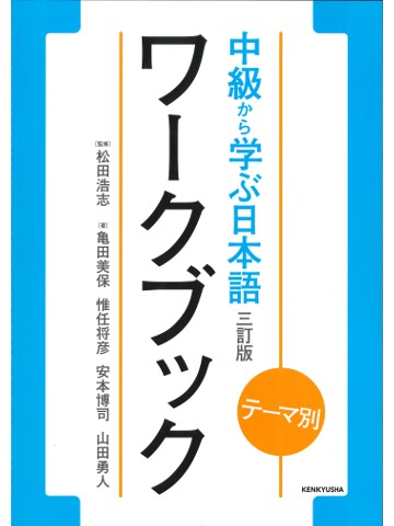 テーマ別　中級から学ぶ日本語 〈三訂版〉ワークブック