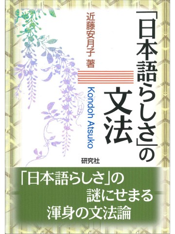 「日本語らしさ」の文法