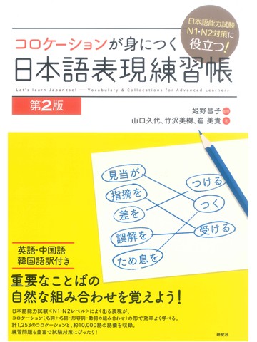 コロケーションが身につく日本語表現練習帳　第2版 