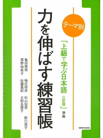 力を伸ばす練習帳　テーマ別　上級で学ぶ日本語三訂版準拠　
