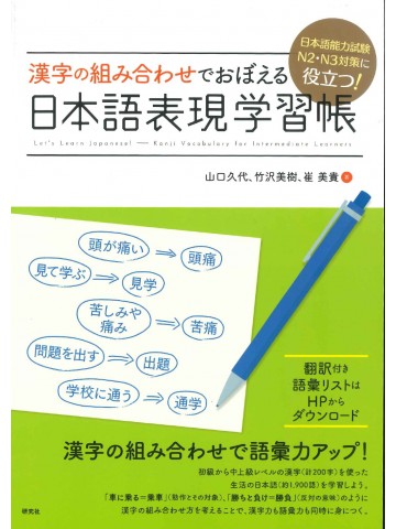 漢字の組み合わせでおぼえる日本語表現学習帳