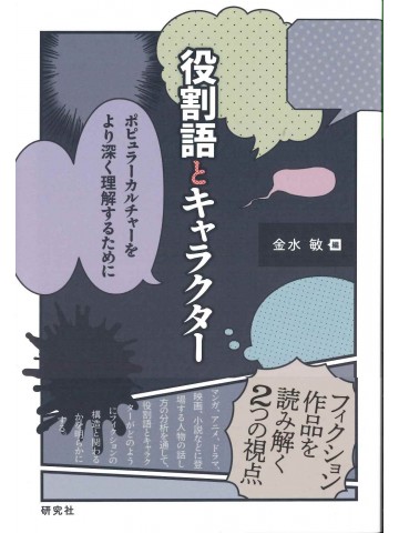 役割語とキャラクター