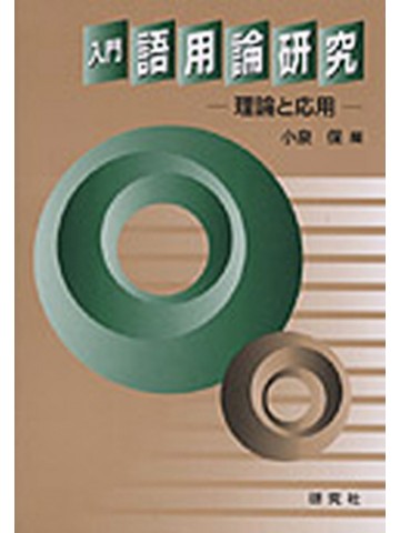 入門　語用論研究