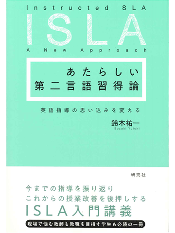あたらしい第二言語習得論