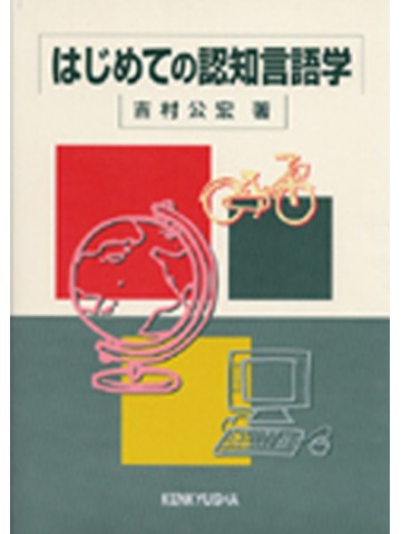 はじめての認知言語学