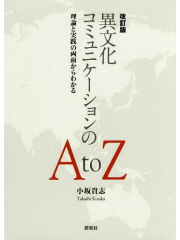 改訂版　異文化コミュニケーションの A to Z