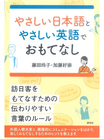 やさしい日本語とやさしい英語でおもてなし