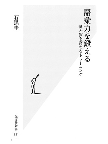 語彙力を鍛える　量と質を高めるトレーニング