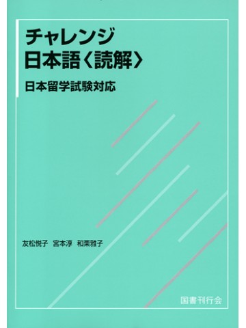 チャレンジ日本語〈読解〉　日本留学試験対応