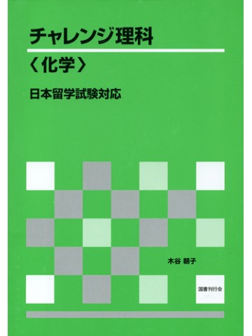 チャレンジ理科〈化学〉　日本留学試験対応