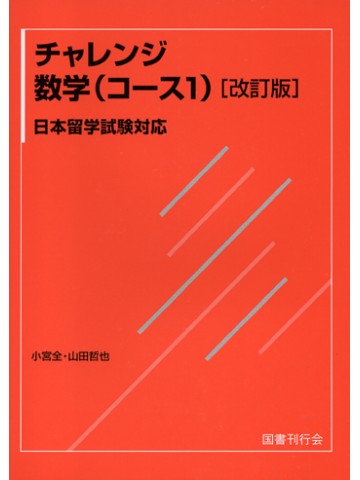 チャレンジ数学（コースⅠ）　改訂版　日本留学試験対応