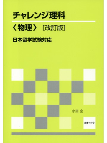 チャレンジ理科〈物理〉　改訂版　日本留学試験対応