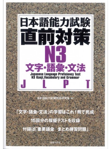 日本語能力試験　直前対策Ｎ３　文字・語彙・文法　