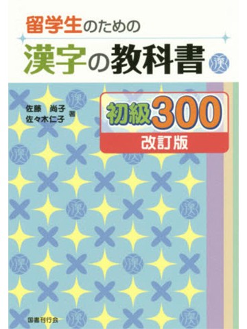 留学生のための漢字の教科書　初級300［改訂版］