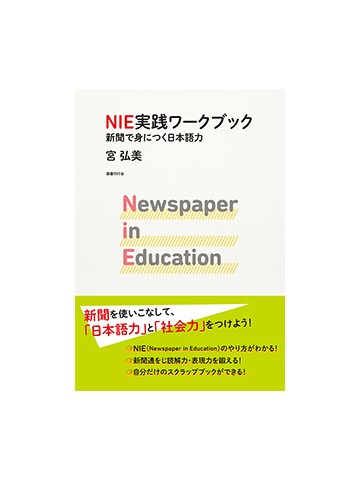 NIE実践ワークブック　新聞で身につく日本語力　【版元品切れ重版なし】