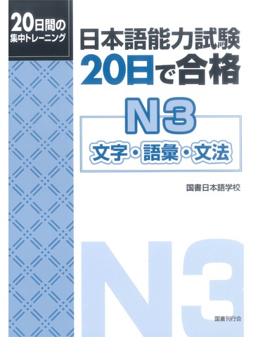 日本語能力試験　２０日で合格Ｎ３　文字・語彙・文法