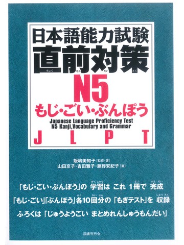 日本語能力試験　直前対策Ｎ５　もじ・ごい・ぶんぽう