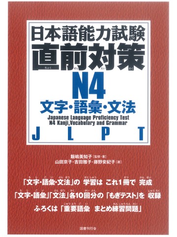 日本語能力試験　直前対策Ｎ４　文字・語彙・文法