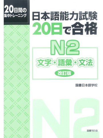 改訂版　日本語能力試験　２０日で合格Ｎ２　文字・語彙・文法  