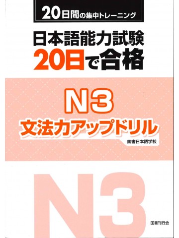 日本語能力試験　２０日で合格Ｎ３　文法力アップドリル
