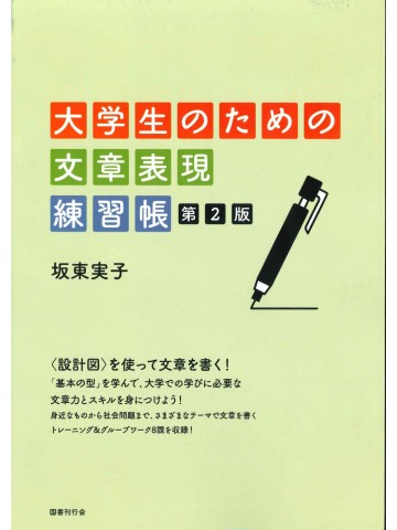 大学生のための文章表現練習帳　第2版　【版元品切れ重版なし】