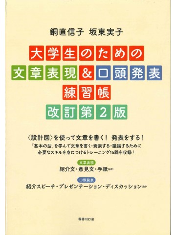 大学生のための文章表現＆口頭発表練習帳　改訂第2版