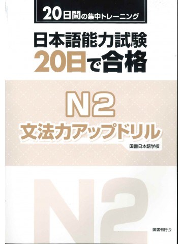 日本語能力試験　２０日で合格Ｎ２　文法力アップドリル