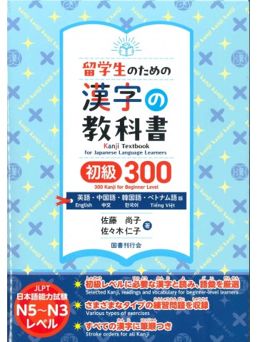 留学生のための漢字の教科書　初級300　英語・中国語・韓国語・ベトナム語版