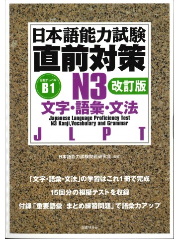 日本語能力試験　直前対策Ｎ３　文字・語彙・文法　改訂版