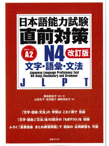 日本語能力試験　直前対策Ｎ４　文字・語彙・文法　改訂版