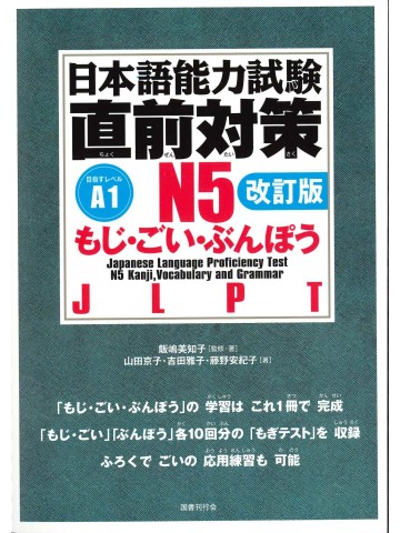 日本語能力試験　直前対策Ｎ５　もじ・ごい・ぶんぽう　改訂版