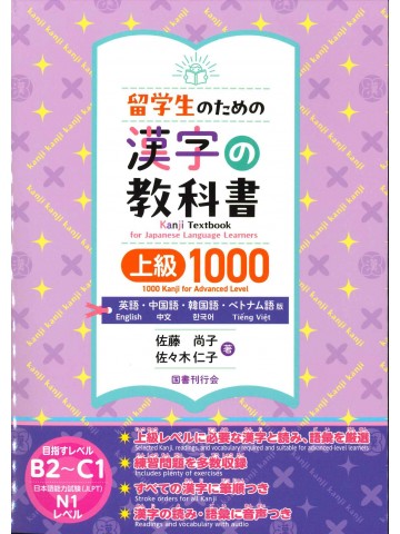 留学生のための漢字の教科書　上級1000　英語・中国語・韓国語・ベトナム語版