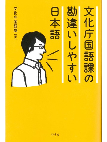 文化庁国語課の勘違いしやすい日本語