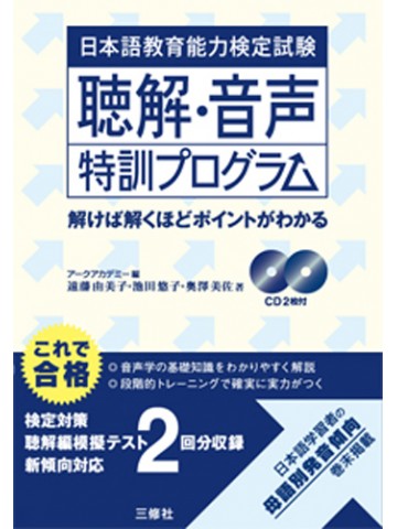 日本語教育能力検定試験聴解・音声特訓プログラム