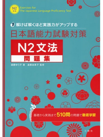 日本語能力試験対策Ｎ２文法問題集