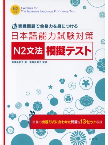 日本語能力試験対策Ｎ２文法模擬テスト－実戦問題で合格【絶版】