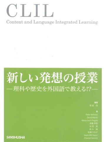 CLIL　新しい発想の授業　理科や歴史を外国語で教える！？