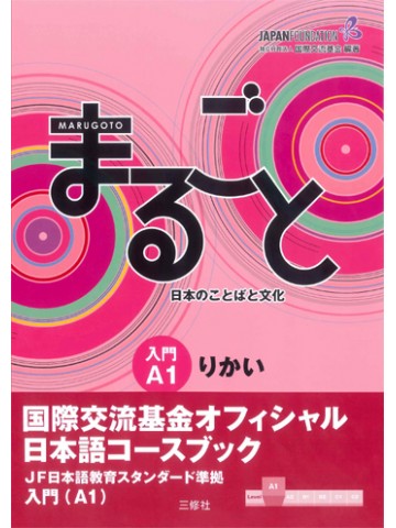 まるごと　日本のことばと文化　入門　【A1】　りかい　