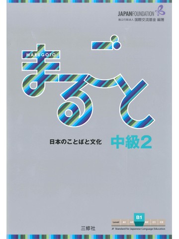 まるごと　日本のことばと文化　中級2　【B1】