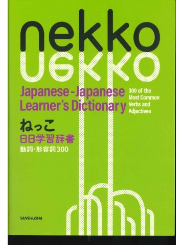 ねっこ　日日学習辞書　動詞・形容詞３００