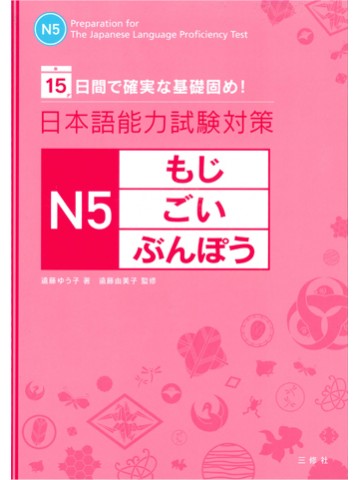 日本語能力試験対策Ｎ５　もじ・ごい・ぶんぽう