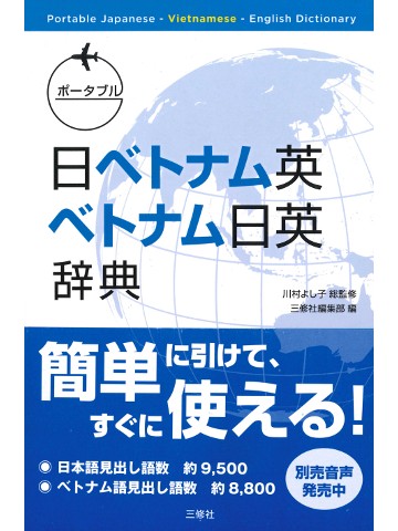 ポータブル日ベトナム英・ベトナム日英辞典