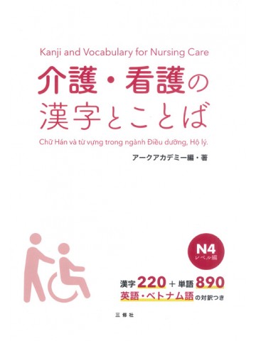 介護・看護の漢字とことば　N4レベル編