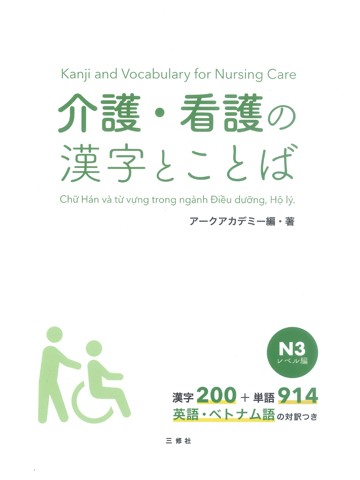 介護・看護の漢字とことば　N3レベル編