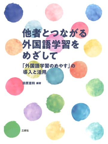 他者とつながる外国語学習をめざして　「外国語学習のめやす」の導入と活用