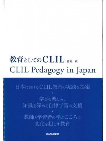 教育としてのＣＬＩＬ